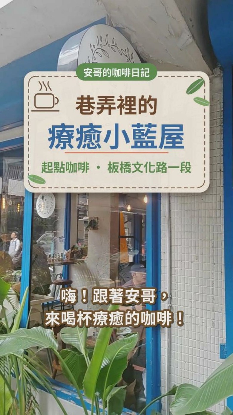 【板橋 巷弄內的療癒小藍屋】😍CP值蠻高的咖啡館 #安哥遊蹤
