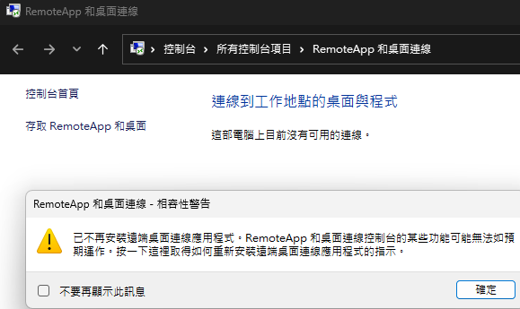 徹底關閉Windows的遠端桌面