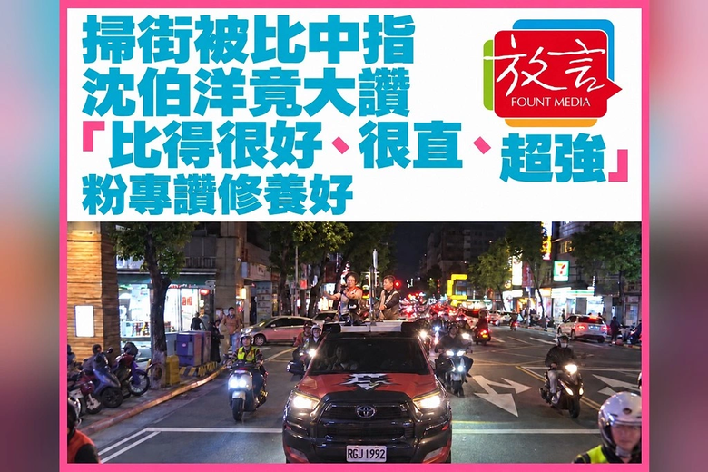 ❤️掃街被比中指❤️沈伯洋大讚「比得很好、很直、超強」❤️粉專讚修養好❤️,指出沈伯洋遇到這個狀況沒有生氣,反而誇獎對方;貼文並以「修養超好,面對挑釁完全不生氣」形容他的反應