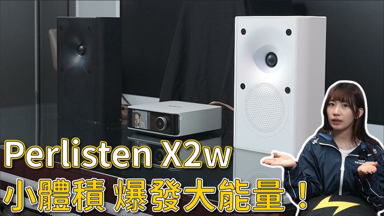 【介紹】小空間也能有大劇院?Perlisten X2w 打造 5~8 坪也能享受的家庭劇院