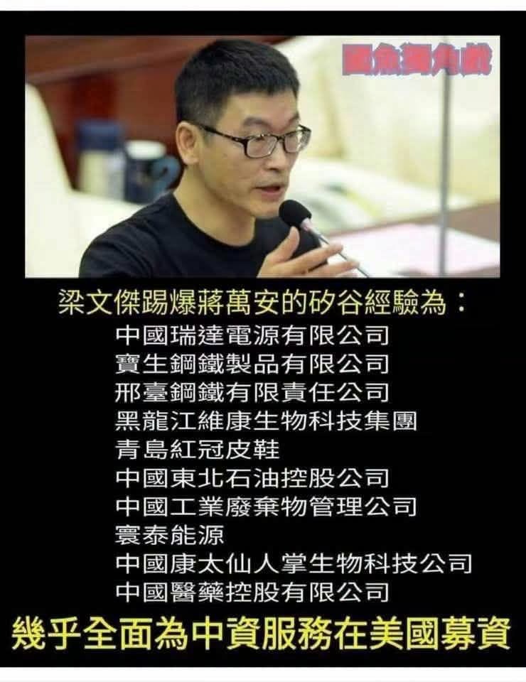 2022選市長時梁文傑發現，草包安的「矽谷經驗」實質是幫中資募資的「中國買辦經驗」