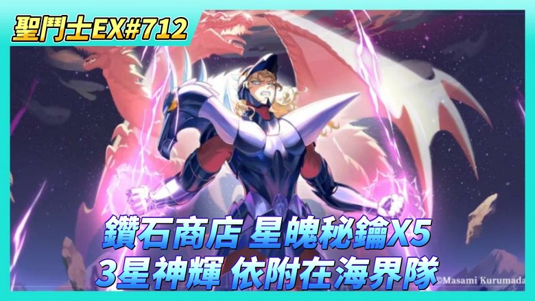 《聖鬥士星矢EX》# 712 陸服鑽石商店 真好每日可以買 星魄秘鑰X5 | 80抽！聖域陣營招募 | 遠古戰場收尾 | 銀河爭霸 規則解說 | 3星神輝...
