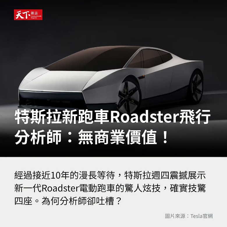 點我看大圖 特斯拉新跑車能飛天、能旋轉! 為何分析師吐槽:無商業價值?