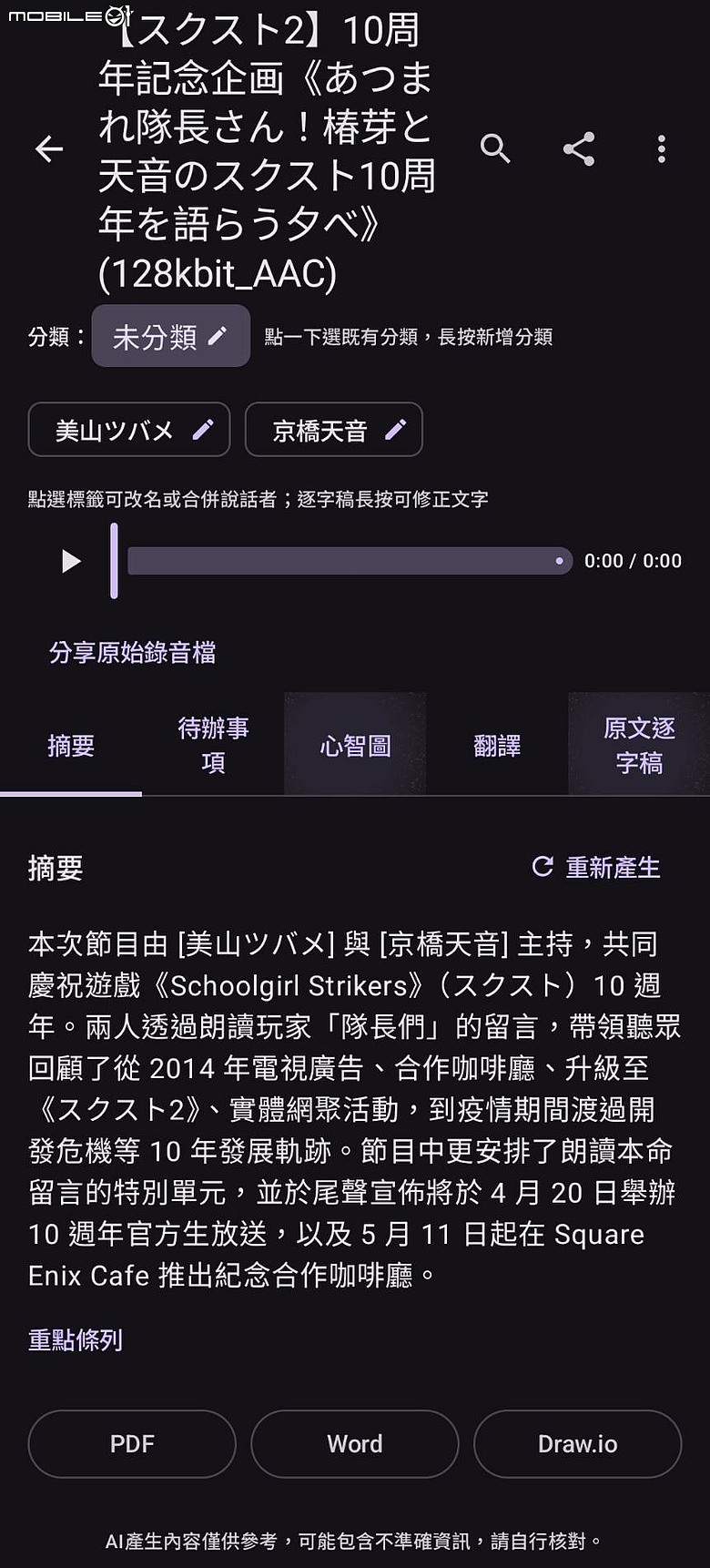 [自製app分享]TranSynapse-AI語音翻譯摘要心智圖工具