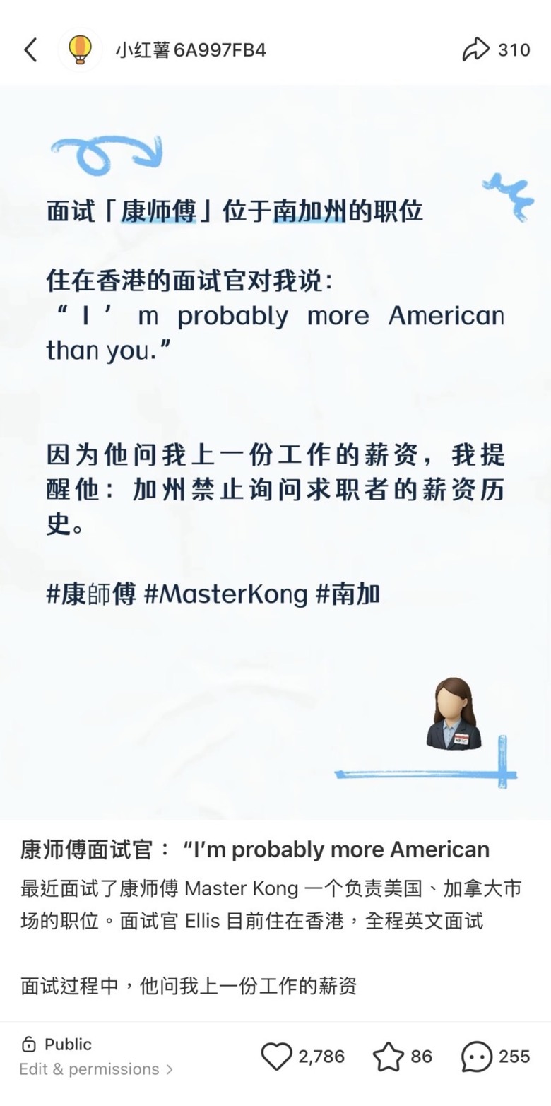 點我看大圖 美國南加州|康師傅面試官問前份薪資,我告知違法後被嗆!I’m probably more American than you,分享面試經歷後被要求刪文否則提告誹謗