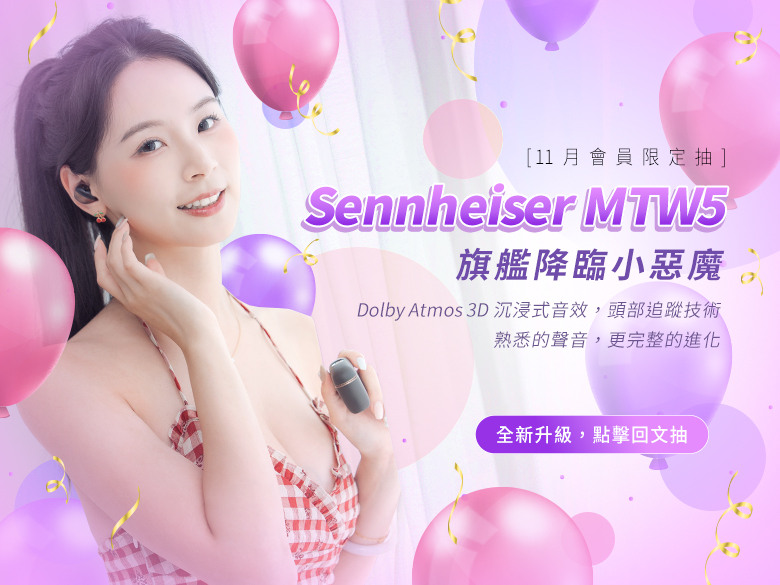 【11月會員限定抽】Sennheiser MTW5 旗艦降臨小惡魔！