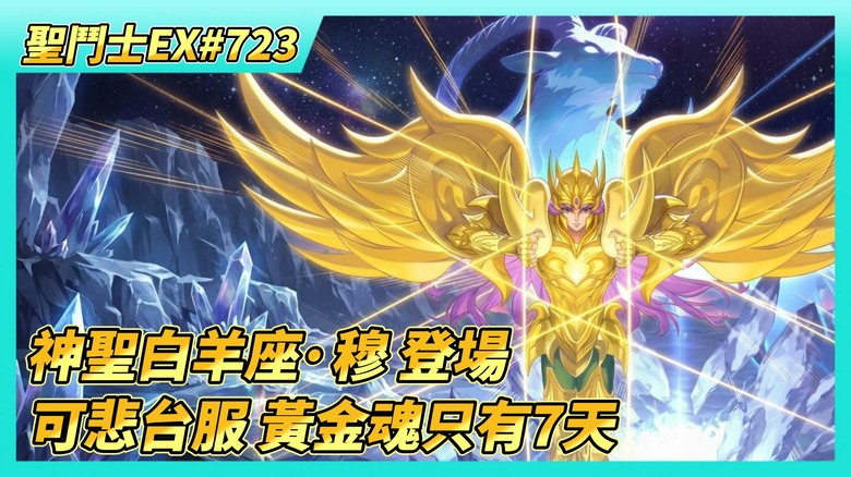 《聖鬥士星矢EX》# 723 10月29日 活動公告 神聖白羊座·穆 登場 | 可悲台服 黃金魂活動只有7天 獎勵直接砍一半 | 神像祈靈、商店自動購買 | 時空亂鬥 預賽第一天戰報