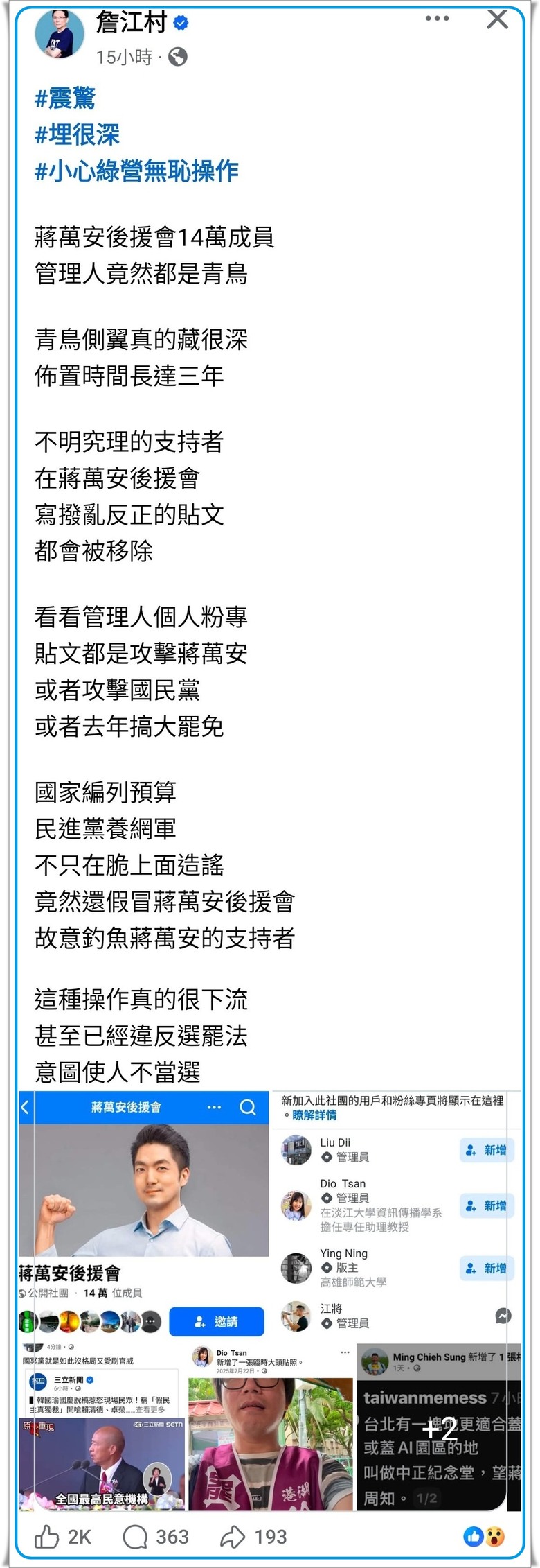 震驚！擁14萬成員「蔣萬安後援會」 管理人竟都青鳥側翼！埋很深~