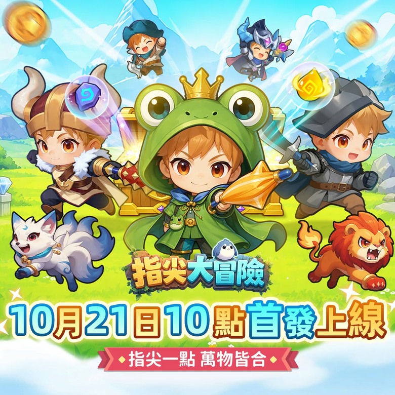 《指尖大冒險》10月21日正式上線 合成 × 冒險 × 收集 輕鬆上手 樂趣無限 | 從一把木劍開始 打造你的奇幻冒險之旅 收集材料、合成強力裝備 邂逅可愛萌寵 解鎖傳說英靈 探索充滿驚喜的奇幻世界
