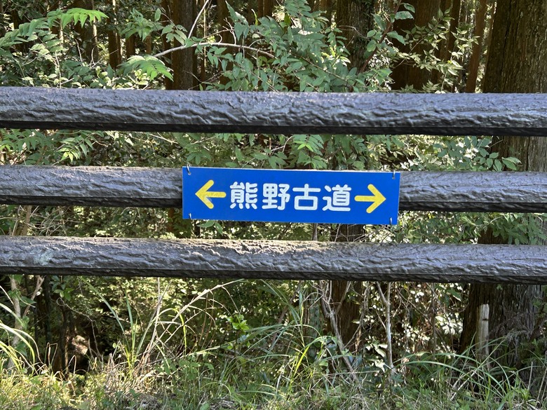 完 走 和 歌 山 熊 野 古 道 朝 聖 之 旅 ( 第 二 天 )