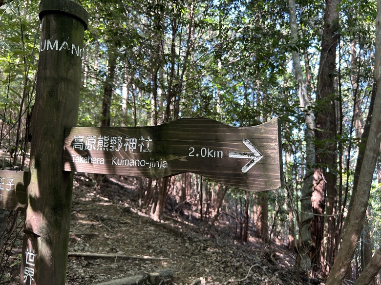 挑 戰 和 歌 山 熊 野 古 道 朝 聖 之 旅 ( 第 一 天 )