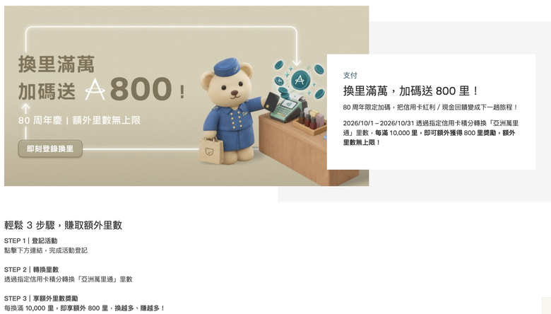 亞洲萬里通 贈哩活動