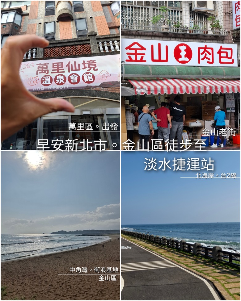 帶著Npp0201的皮克敏，徒步環台之旅。〔北部路段。新北/台北/桃園/新竹〕
