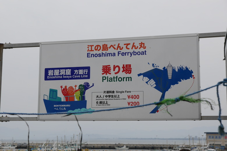 神奈川縣旅遊 江之島