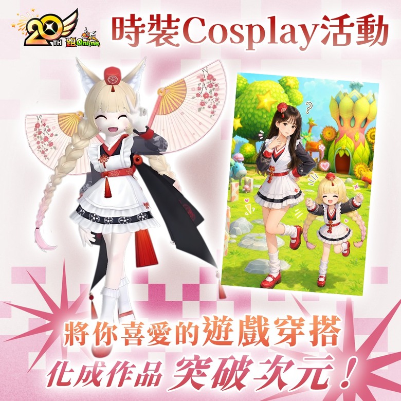 跨界聯動！《跑Online》× 趣派 夢幻合作開跑！
