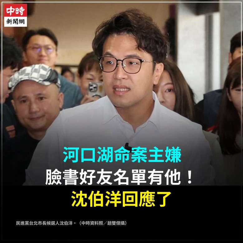 河口湖命案主嫌是沈伯洋臉書好友？？兩位是什麼關系？？？