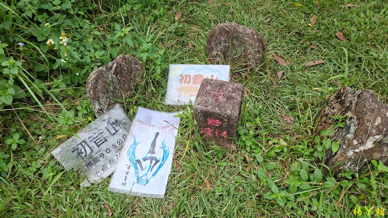 【台灣小百岳】山與海的雙重享受 — 從太平洋，到初音山