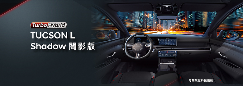 【國內新訊】Hyundai Tucson L、Mufasa Shadow Limited 闇影版限量登場，125.9萬元、94.9萬元升級不加價！