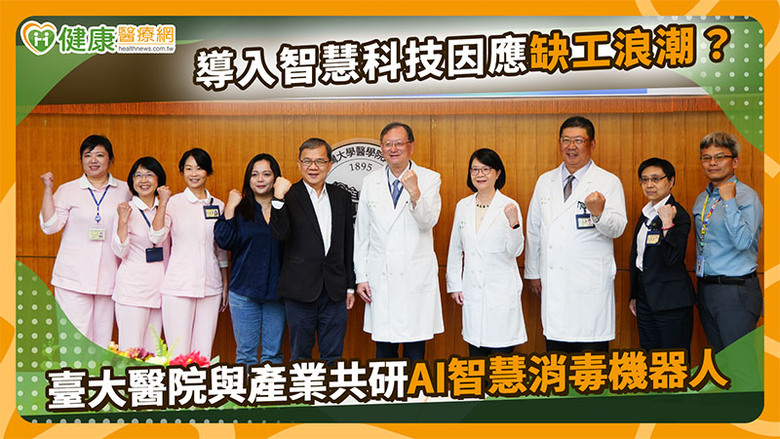 醫院重視環境清消但清潔人力負擔大！臺大醫導入「AI消毒機器人」助力