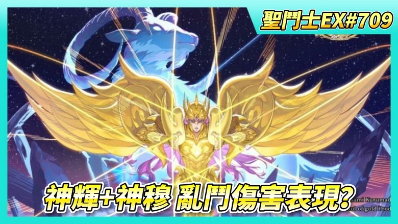 《聖鬥士星矢EX》# 709 神聖鳳凰座·一輝+神聖白羊座·穆 陸服時空亂鬥戰報中的傷害如何？| 10月15日公告：神輝 限時返場 時長2周 | 虛空戰場第4周 難玩的高級組