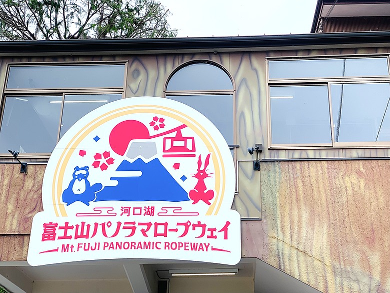 <日本>2024~新倉富士淺間神社賞富士山、河口湖纜車及遊湖、和食山彥午餐