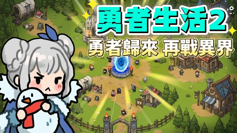 《勇者生活2》9月28日更新 Q萌卡通風 Roguelike 生存動作 RPG | 招募個性英雄 自由搭配技能、遺物、屬性剋制與狀態效果 探索千變萬化的戰術組合 生存戰爽快割草、滿屏敵潮一掃而空