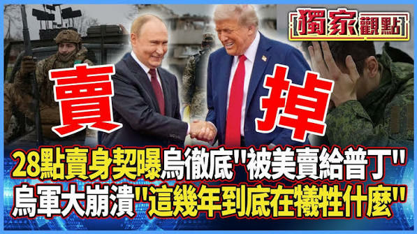 烏克蘭先被川普賣了，下一個會是台灣嗎？