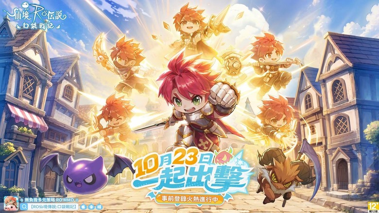 《RO:口袋戰記》10/23正式公測