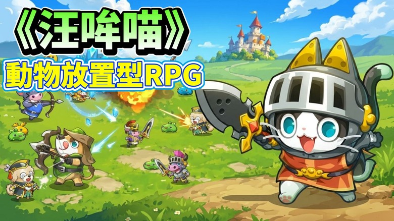 《汪哞喵：動物放置型RPG》WoofMooMeow 10月26日發布 可愛動物全員出擊！狗狗、牛牛、貓咪通通化身超強英雄 | 收集各具特色的動物夥伴 自由搭配坦克、輸出與治療陣容 即時戰鬥挑戰強大頭目