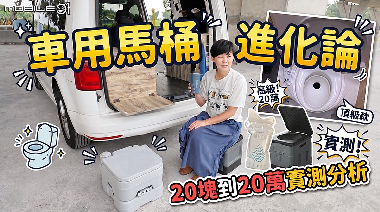 【開箱】5種車用馬桶，從 20 塊到 20 萬！一萬倍的價差到底差在哪呢？