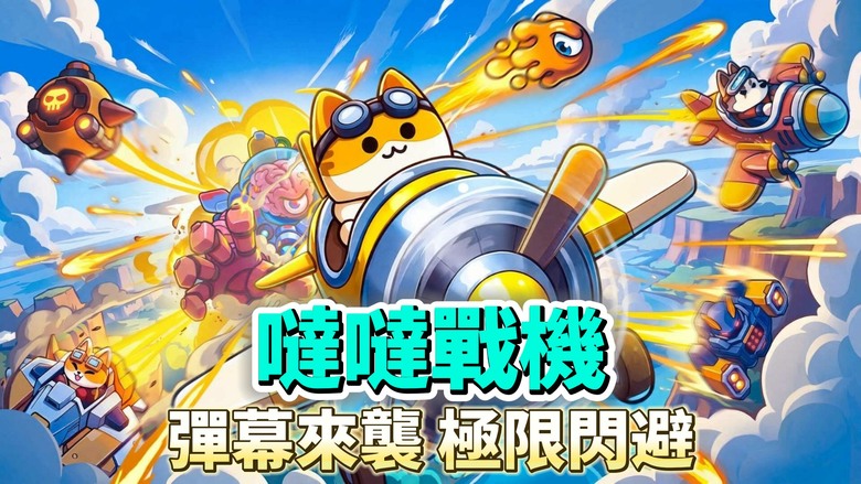 《噠噠戰機》Survivor: Ace 10月22日 正式上線 噠噠特攻 正統續作 肉鴿空戰爽快開射 | 隨機關卡、技能自由搭配 穿越滿屏華麗彈幕 極限閃避、火力全開 經典直式射擊熱血回歸