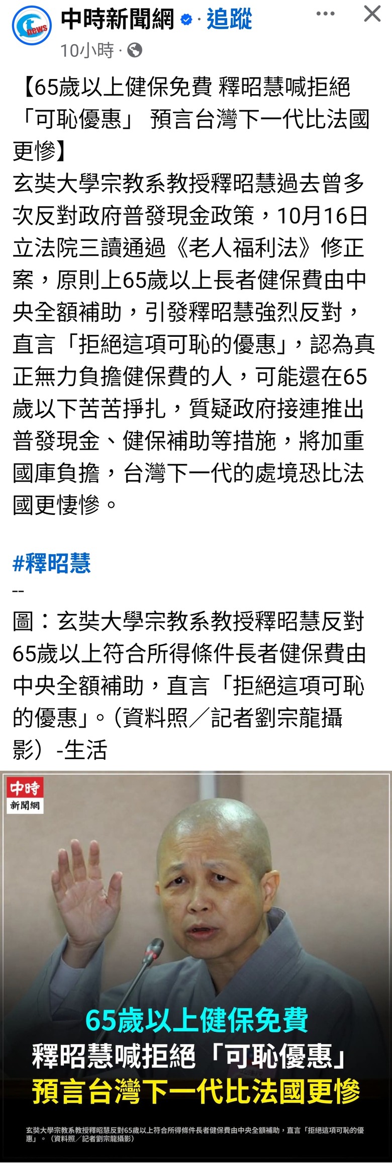 65歲以上健保免費 釋昭慧喊拒絕「可恥優惠」 預言台灣下一代比法國更慘