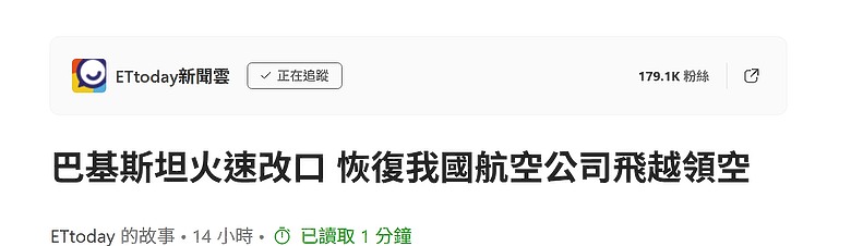 台灣航空公司改道俄羅斯 彭博：巴基斯坦以「一個中國」為由關閉領空
