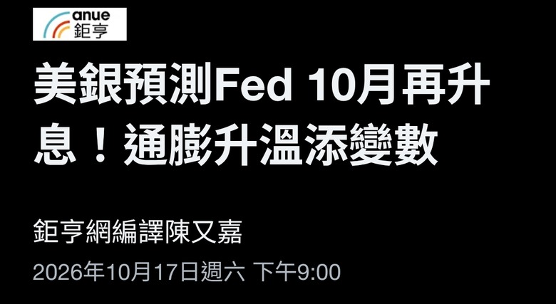 美國若升息 對自己好嗎？