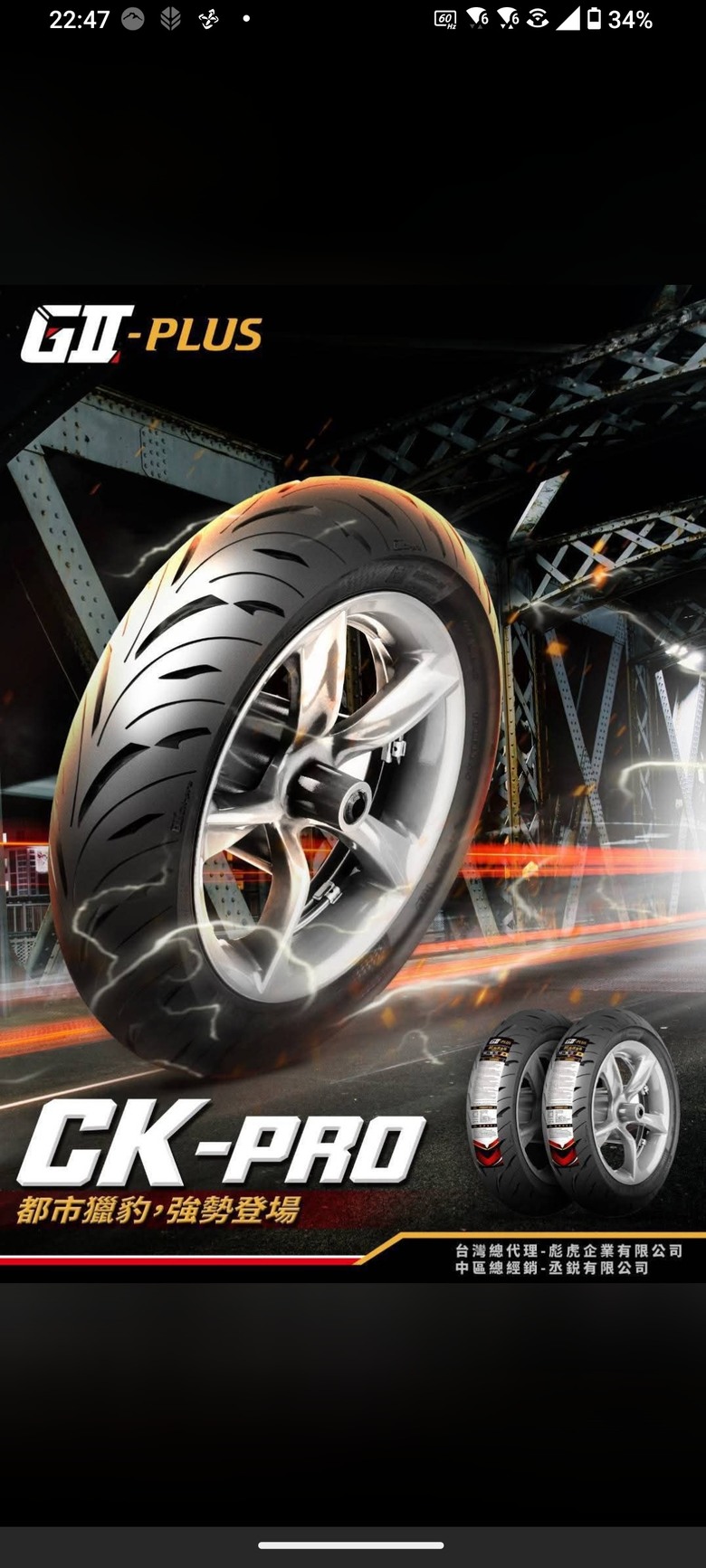 GII CK Pro輪胎