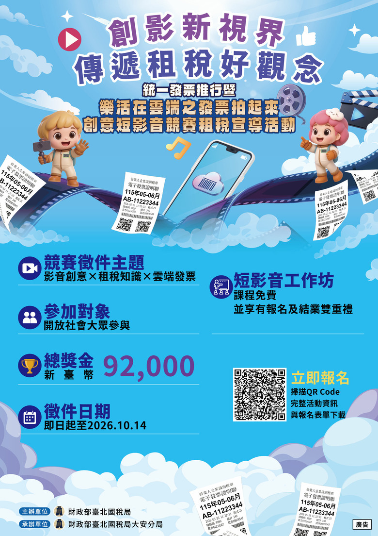 統一發票推行暨「樂活在雲端之發票拍起來創意短影音競賽」租稅宣導活動開始報名囉