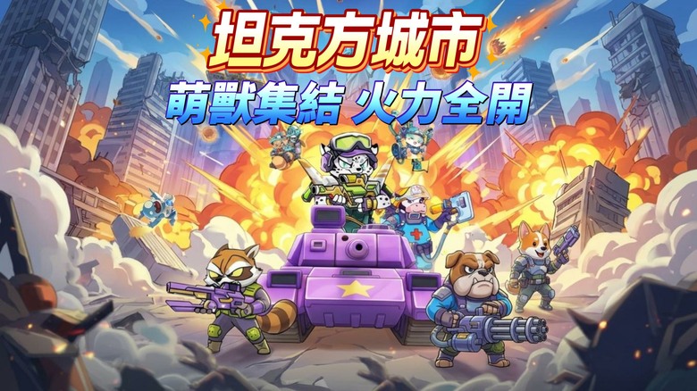 《坦克方城市》10月15日 更新 百位萌獸集結 合成塔防火力全開 | 坦克升級、英雄進階、晶片強化 打造最強守衛陣容！近戰壓制、遠程轟炸、神射手精準狙擊 策略搭配迎戰各路敵軍 挑戰雷霆圍剿