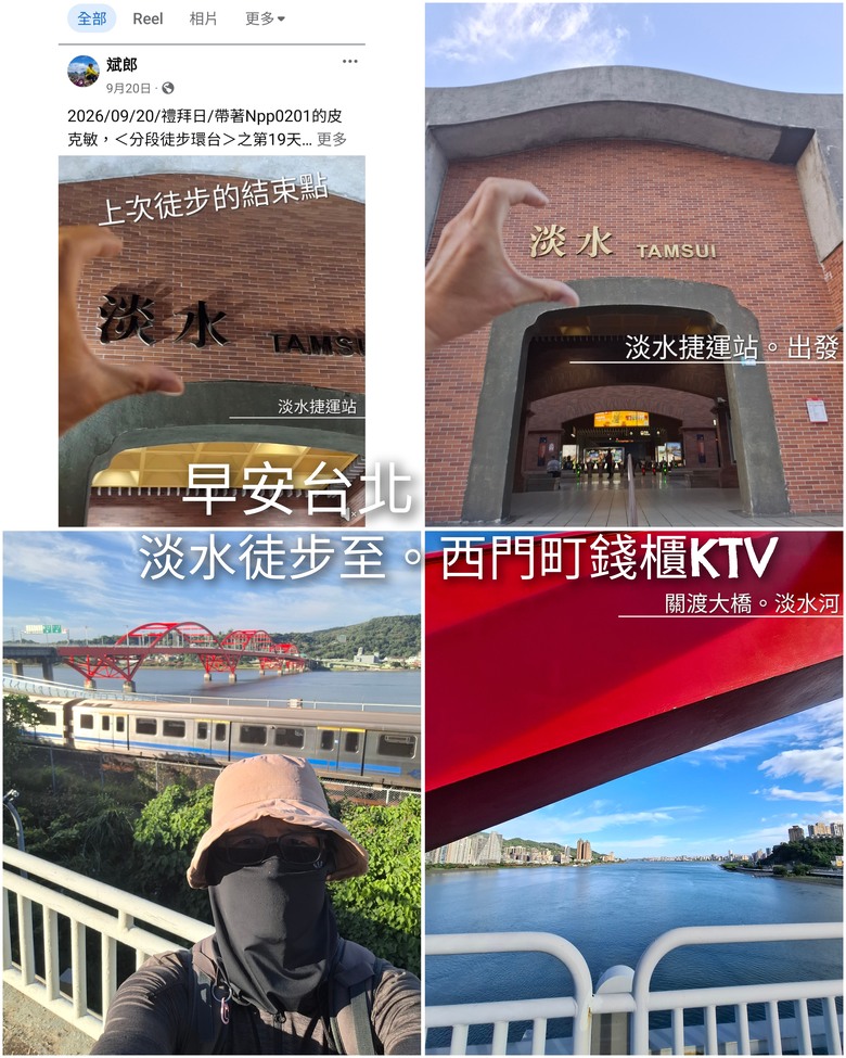 帶著Npp0201的皮克敏，徒步環台之旅。〔北部路段。新北/台北/桃園/新竹〕