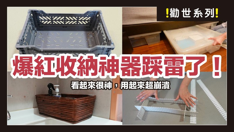 跟風買收納神器卻踩雷?實測9款話題好物,這樣用才不會白花冤枉錢