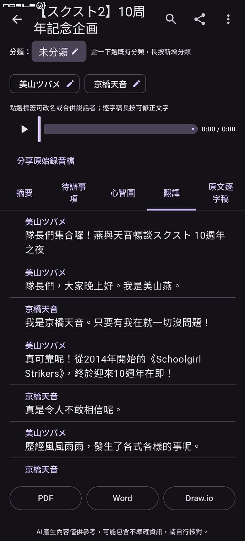 [自製app分享]TranSynapse-AI語音翻譯摘要心智圖工具