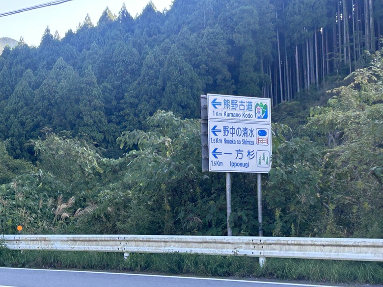 完 走 和 歌 山 熊 野 古 道 朝 聖 之 旅 ( 第 二 天 )