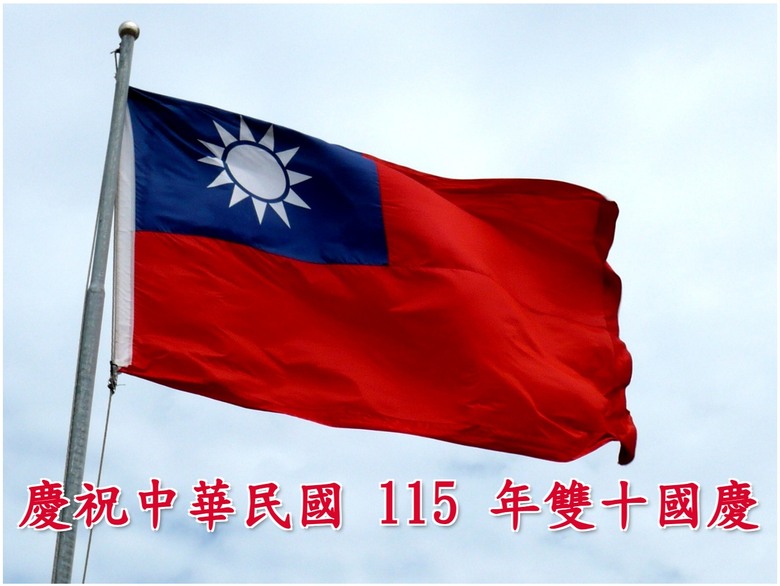祝中華民國115年國慶快樂