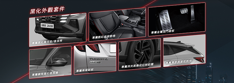 【國內新訊】Hyundai Tucson L、Mufasa Shadow Limited 闇影版限量登場，125.9萬元、94.9萬元升級不加價！