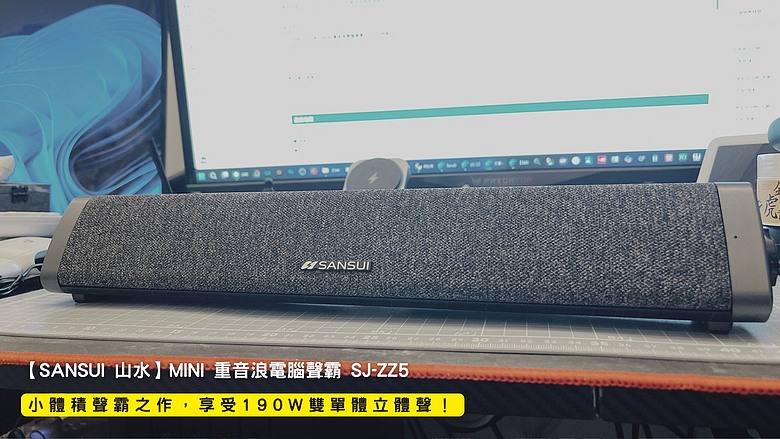 開箱｜【SANSUI 山水】MINI 重音浪電腦聲霸 SJ-ZZ5 - 小體積聲霸之作，享受 190W 雙單體立體聲！