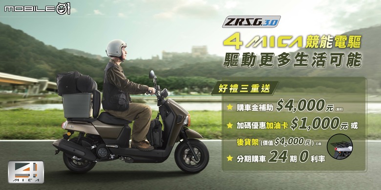 送貨也要電推！SYM 4MICA ZRSG 3.0 電驅加持改款上市