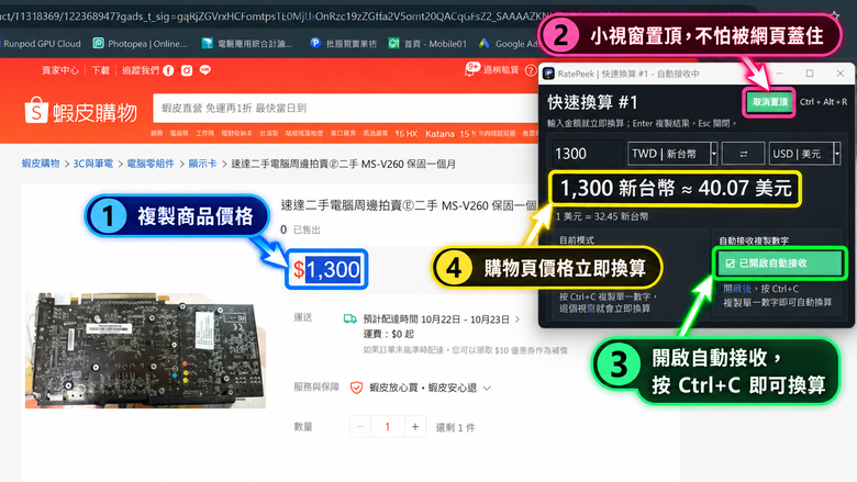 點我看大圖 RatePeek|Windows 匯率小窗 v1.2 更新,支援多視窗換算與剪貼簿自動接收