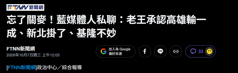 國民黨媒體自己私下都承認輸了