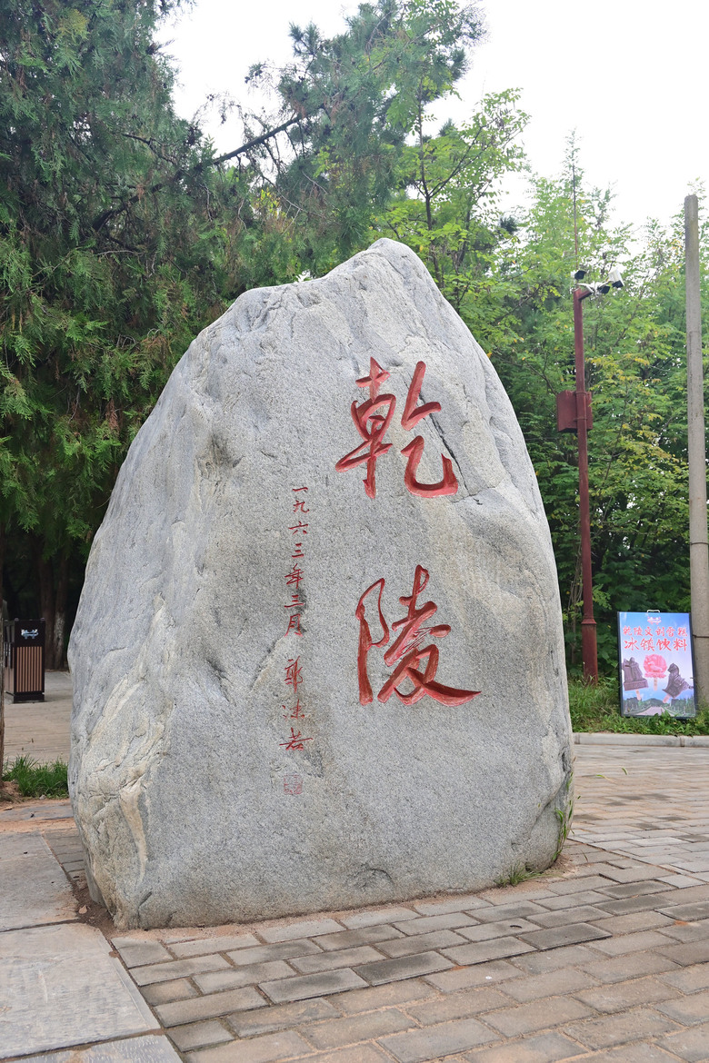 陝西乾陵