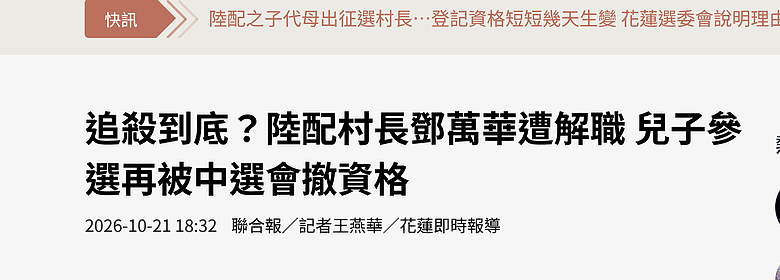 追殺到底？陸配村長鄧萬華遭解職 兒子參選再被中選會撤資格