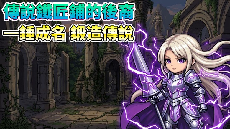 《傳說鐵匠鋪的後裔》Legend Smith Descend 10月23日更新 Q版像素 主打時機鍛造、名劍養成、勇者遠征與神祕信件 | 升級鐵匠鋪、收集劍與勇者圖鑑 重振傳說鐵匠鋪的榮耀
